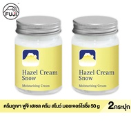 [2 กระปุก]ครีมภูเขา ฟูจิ เฮเซล ครีม สโนว์ มอยเจอร์ไรซิ่งครีม 50 ก. FUJI HAZEL CREAM SNOW MOISTURISIN