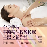 <台中>鬆開深層筋膜【全身手技平衡精油輕盈按摩+湯之花岩盤】130分鐘799元
