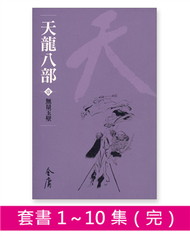 天龍八部（10冊合售）新修文庫版 (新品)