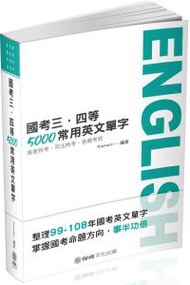 國考三、四等-5000常用英文單字-2020高普特考.司法特考.各類考試（保成）