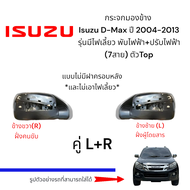 กระจกมองข้าง Isuzu D-Max ปี 2004-2013 รุ่นมีไฟเลี้ยว พับไฟฟ้า+ปรับไฟฟ้า (7สาย) ตัวTop