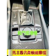 台灣現貨真碳纖維 MAZDA 馬自達 3 四代 排檔 排檔貼 碳纖維 魂動貼 卡夢 旋鈕 馬自達3 4代MAZDA4代