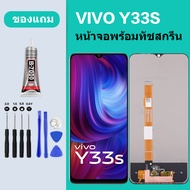 หน้าจอ vivo LCD Y33S Y33T พร้อมทัชสกรีน  วีโว่ Y33S Y33T