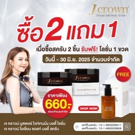 (2 แถม 1) JCrown เจ คราวน์ สครับผิว บอดี้สครับ สครับขัดผิว สปาผิว จ๊ะ นงผณี