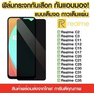 ฟิล์มกันแอบมอง Realme5 / 5s / 5i / 6i / C3 / C11 ฟิล์มกันเสือก Realme ฟิล์มกระจก Realme ฟิล์ม Realme