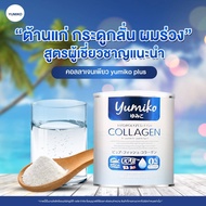 ราคาต่อชิ้น    ยูมิโกะ คอลลาเจนแท้นำเข้าจากญี่ปุ่น Yumiko Collagen 1 กระปุก