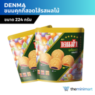 Denma เดนม่า คุกกี้สอดไส้ รสผลไม้รวม 224 กรัม Matinee มาติเน่ 194 กรัม ขนมคุกกี้