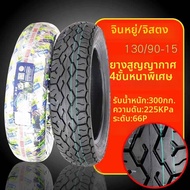 ยางหลัง Compatible 4-8 ชั้น 130/90-15 ไม่มีท่อ