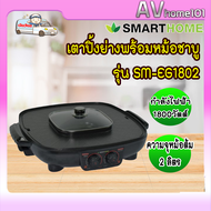 Smarthome เตาปิ้งย่างพร้อมชาบู รุ่น SM-EG1802