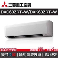 MITSUBISH 三菱重工冷暖變頻冷氣 DXK63ZRT-W/DXC63ZRT-W()