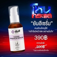 (ของแท้) ยันฮีพรีเมี่ยมเซรั่ม YANHEE PREMIUM SERUM 30ml. ยันฮีเซรั่ม ฝ้า กระ จุดด่างดำ สิว รพ.ยันฮี Yanhee Serum สินค้าพร้อมส่ง