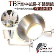 TBF空中御膳-不銹鋼碗 可拆式 防摔碗 台灣製造 高品質 波力鸚鵡玩具生活館