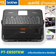 PT-E850TKW เครื่องพิมพ์ปอกสายไฟและฉลาก Brother Label Printer ROTHER P-TOUCH พิมพ์ฉลาก ปลอกสายไฟ ท่อห