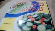 美美書房 泡菜涼拌菜 2001年版 伅4-2