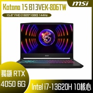 【618回饋10%】MSI 微星 Katana 15 B13VEK-806TW (i7-13620H/16GB/RTX4050-6G/512G SSD/W11/FHD/144Hz/15.6) 客製化電競筆電