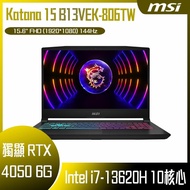 MSI 微星 Katana 15 B13VEK-806TW (i7-13620H/16GB/RTX4050-6G/512G SSD/W11/FHD/144Hz/15.6) 客製化電競筆電