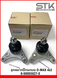 ลูกหมากปีกนกบน Isuzu D-max 4x2 ลูกหมากบน อีซูซุ ดีแมค ขับ 2 ลูกหมากปีกนก isuzu