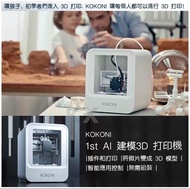 (全新) KOKONI AI 建模3D 打印機