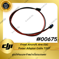 T20P Front Aircraft Arm ESC Power Adapter CableสายESCในเฟรมโดรนDJI T20P
