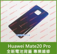 ★普羅維修中心★ 新北/高雄 華為Huawei Mate20 Pro 全新原廠背蓋 電池後蓋 玻璃背蓋 LYA-L29