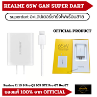 Realme 65W GaN Super Dart Official ชุดชาร์จ สายชาร์จ รุ่น Realme 7 Pro / X7 Pro / Gt Neo 2 / Narzo 20 P / 10 Pro+ / 11 Pro
