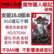 (支援16.0版本）認證商店💎 NS switch Steam  魔物獵人崛起 破曉 存檔 修改 護石 金錢 調查點  防具 素材 寶珠 任務 witch Monster Hunter Rise Su