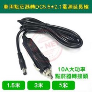 點菸器轉接頭 全銅車用點煙器/車載設備電源線 12V 10A 點煙器插頭轉圓孔 DC5.5電源延長線