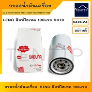 HINO Oil Filter Singha Hi-Tech 195 Horsepower H07D FM3H FM1J JO8C No. C-1304 15607-1731 15607-1733 1