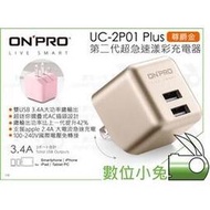 數位小兔【ONPRO UC-2P01 Plus 第二代超急速充電器 尊爵金】旅充 國際電壓 雙USB 3.4A 公司貨