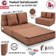 Thaibull เตียงโซฟา โซฟาเบด โซฟาปรับนอน 2 ที่นั่ง Sofabed รุ่น OLT501-120  ขนาด 120*190*16 cm.แถมฟรี!