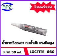 Loctite 660  ล็อคไทท์ น้ำยาตรึงเพลา ทนน้ำมัน แรงยึดสูง ( Retaining Compound - Quick Metal ) ล็อคไทท์ ขนาด 50 ml.  จัดจำหน่ายโดย Apz