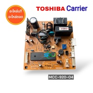 แผงวงจรแอร์ TOSHIBA Carrier  Part No: MCC-920-04 ***อะไหล่แท้อะไหล่ถอด