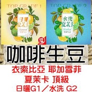 2023年 生豆 衣索比亞 耶加雪菲 夏茉卡 頂級 日曬G1／水洗 G2|紅圈計畫-世界咖啡生豆 咖啡豆 精品豆 莊園豆