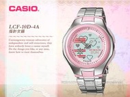 CASIO 卡西歐 國隆 手錶專賣店 LCF-10D-4A VDR 指針女錶 不鏽鋼錶帶 50米防水 LCF-10D