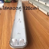 (ราคาโรงงาน) โคมกันน้ำกัน ฝุ่นใส่ T8 LED ใช้ภายนอกภายใน ทน ไม่กรอบ ยาว120cm/60cmโคมคู่ โคมเดี่ยวสิน
