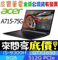 【 全台門市 】 來電享折扣 acer A715-75G-52MV i5-9300H GTX1650