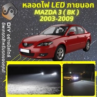 MAZDA 3 (BK) ไฟ LED ภายนอก ไฟต่ำ ไฟสูง หลอดไฟหน้ารถยนต์​ ไฟหรี่ ไฟถอยหลัง ไฟเลี้ยว ไฟเบรค 100% CANBUS Mazda3 BK - MixITMax