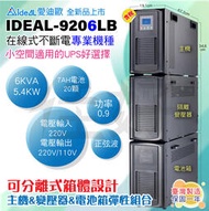 佳好不斷電 全新含稅 愛迪歐IDEAL-9206LB 6KVA 在線式正弦波 UPS 分離式設計 電池箱 變壓器 台灣製