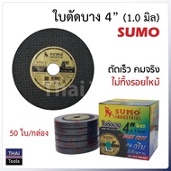 SUMO ใบตัดเหล็ก 4 นิ้ว 50 ใบ ประกอบด้วยเส้นใย 2 ชั้นทำให้มีความทนทานแข็งแรงไม่แตกหักง่าย ปลอดภัยขณะใช้งาน