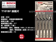 【台北益昌】瑞士製造 德國 博世 BOSCH T101BF (單支/一卡) 線鋸片 適用硬木/層壓板/HPL/玻纖強化塑