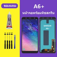 หน้าจอ SAMSUNG A6+ Galaxy A6PLUS หน้าจอสัมผัส ซัมซุง A6+ หน้าจอ Samsung A6+ จอชุด จอพร้อมทัชสกรีน จอ