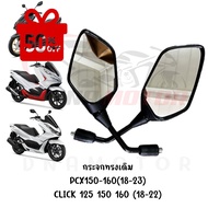 กระจกทรงเดิม PCX150-160(18-23) CLICK 125 150 160 (18-22) #กระจกมองข้างแต่ง  #กระจกข้าง  #ของแต่งมอไซ