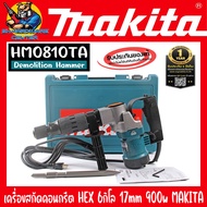 เครื่องสกัดคอนกรีต HEX ขนาด 6กิโล ขนาดหัวจับดอก 17mm กำลัง 900วัตต์ ยี่ห้อ MAKITA รุ่น HM0810TA (รับ