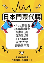 日本門票代購 足球 棒球 演唱會 遊樂園門票 入場券