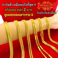 ♚Maiyararp สร้อยคอ 2 บาท ชุบเศษทองเยาวราช เหมือนแท้ 100 ไม่ลอกไม่ดำ รับประกัน 6 เดือน สร้อยคอทอง ทองปลอม สร้อยทองปลอม♬