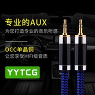 【星月】YYTCG 發燒AUX音頻線3.5MM車載公對公6N單晶銅手機電視音響連接線