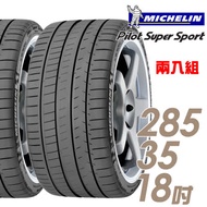 【米其林】Pilot Super Sport PSS 運動性能輪胎_二入組_285/35/18