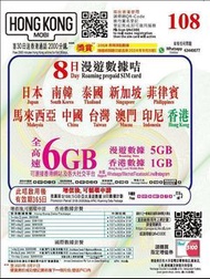 漫遊儲值卡，10國家，香港本地1GB, HK mobile
