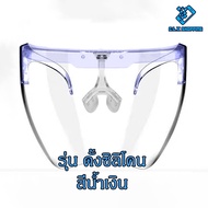 Face shield เฟสชิว หน้ากากคลุมหน้า ช่วยป้องกันละอองฝอย หน้ากากใส หน้ากากกันน้ำลาย แบบติดกับแว่น Face