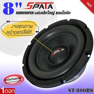 ลำโพงซับวูฟเฟอร์ติดรถยนต์ 8”นิ้ว ลำโพงเบส Subwoofer ยี่ห้อ SPATA รุ่น ST-800BS ราคาต่อดอก